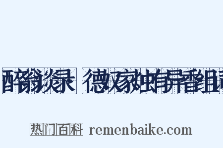 醉翁谈录·德奴家烛有异香组词是什么意思的图片